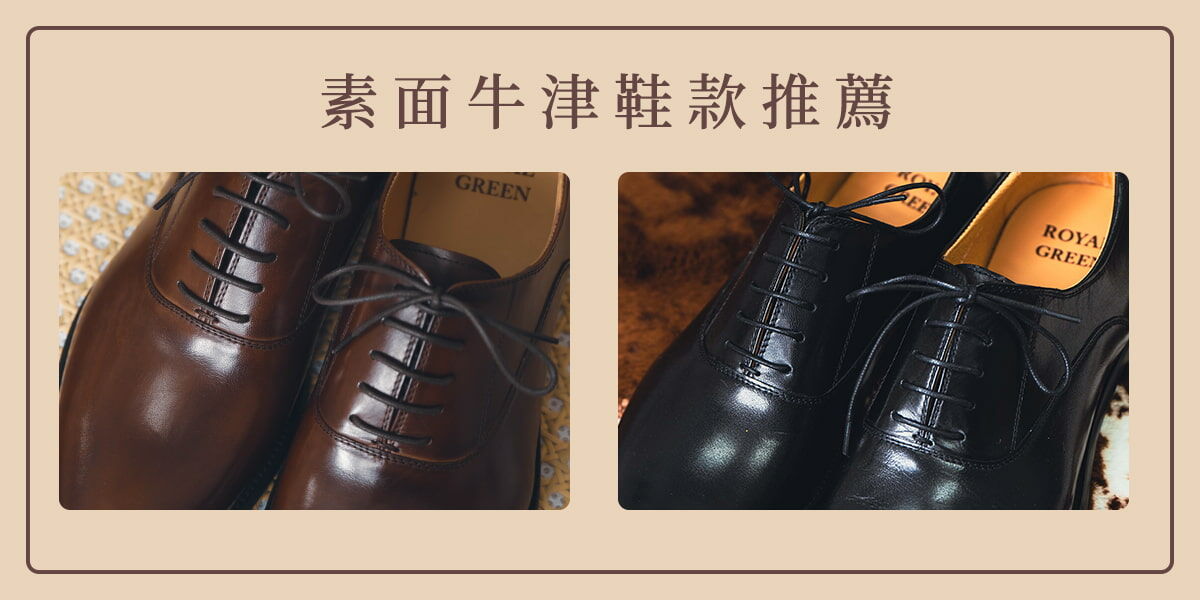 素面牛津鞋款推薦