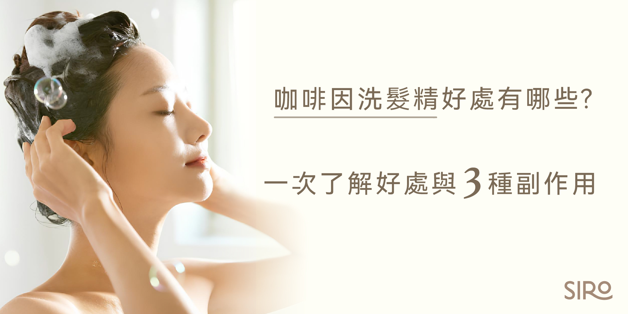 咖啡因洗髮精好處有哪些？一次了解好處與3種副作用！