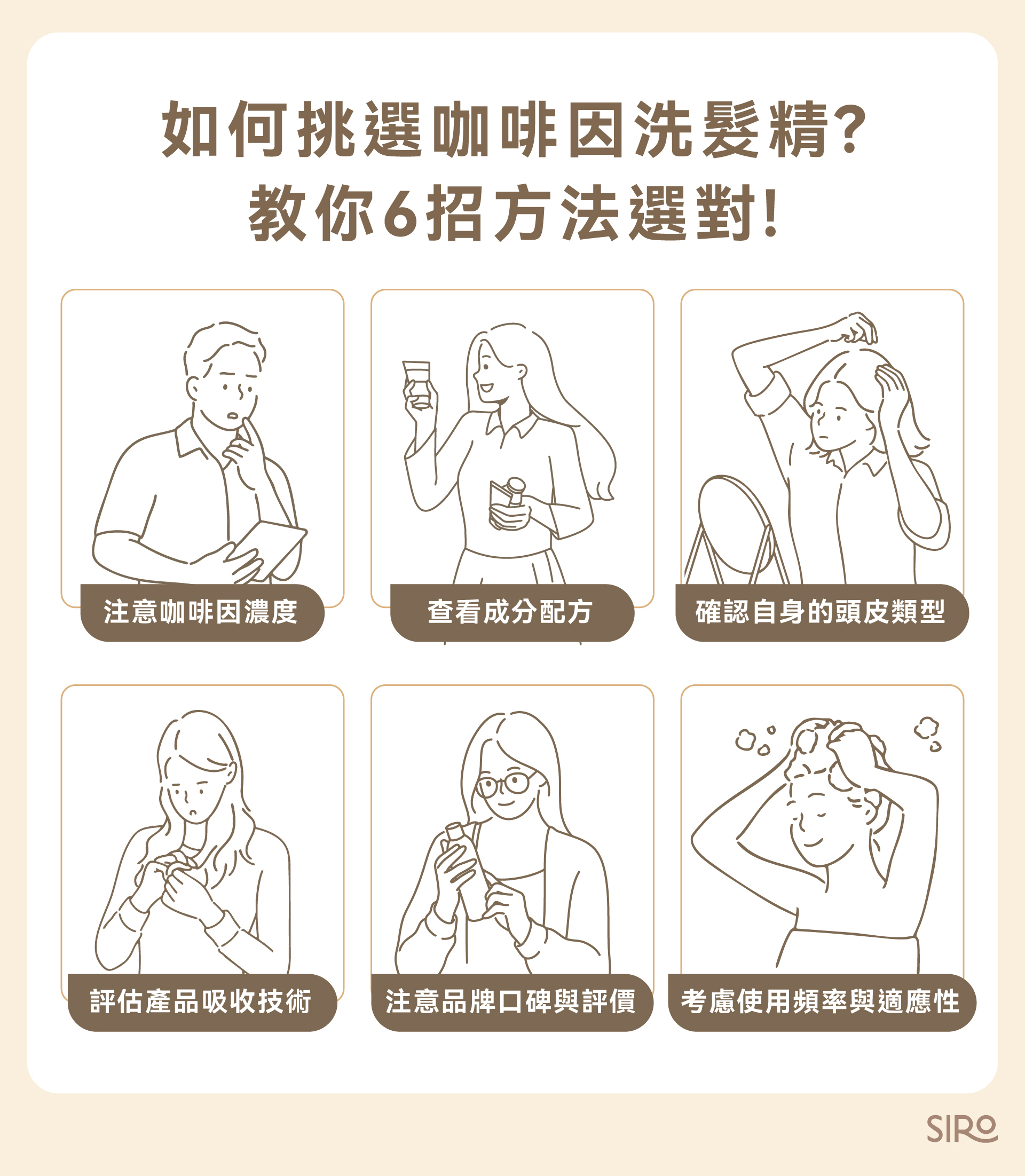 如何挑選咖啡因洗髮精？教你 6 招方法選對！
