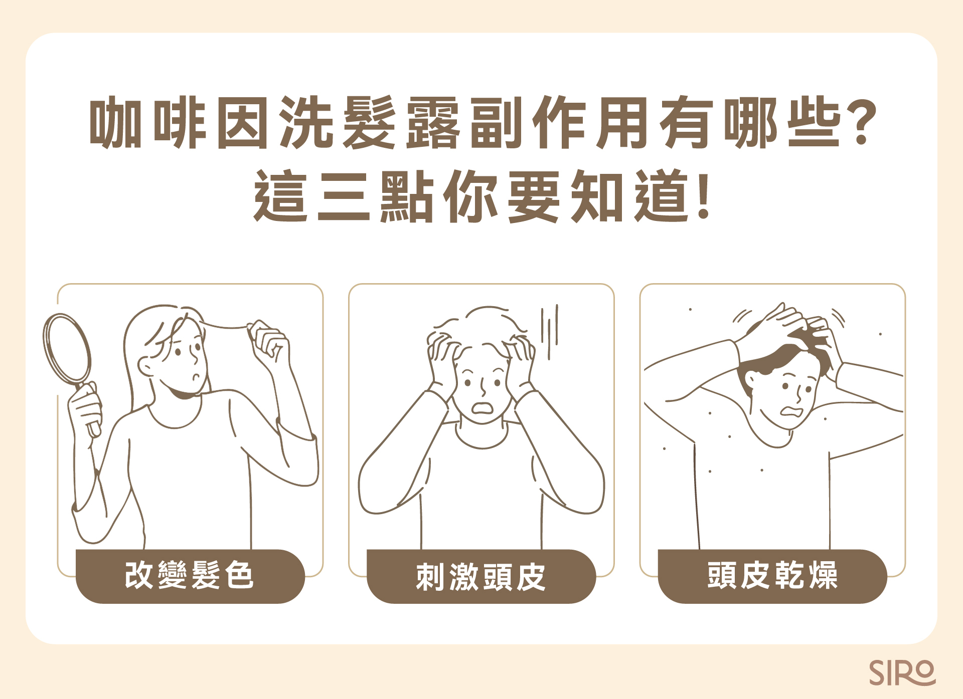 咖啡因洗髮露副作用有哪些？這三點你要知道！