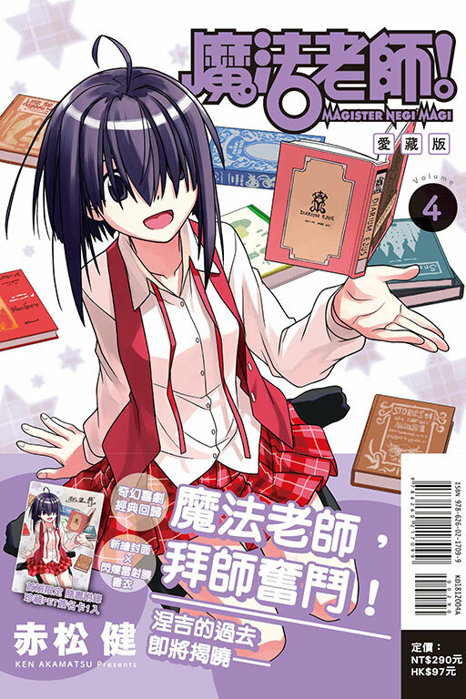 魔法老師 愛藏版 #4 (首刷限定版)