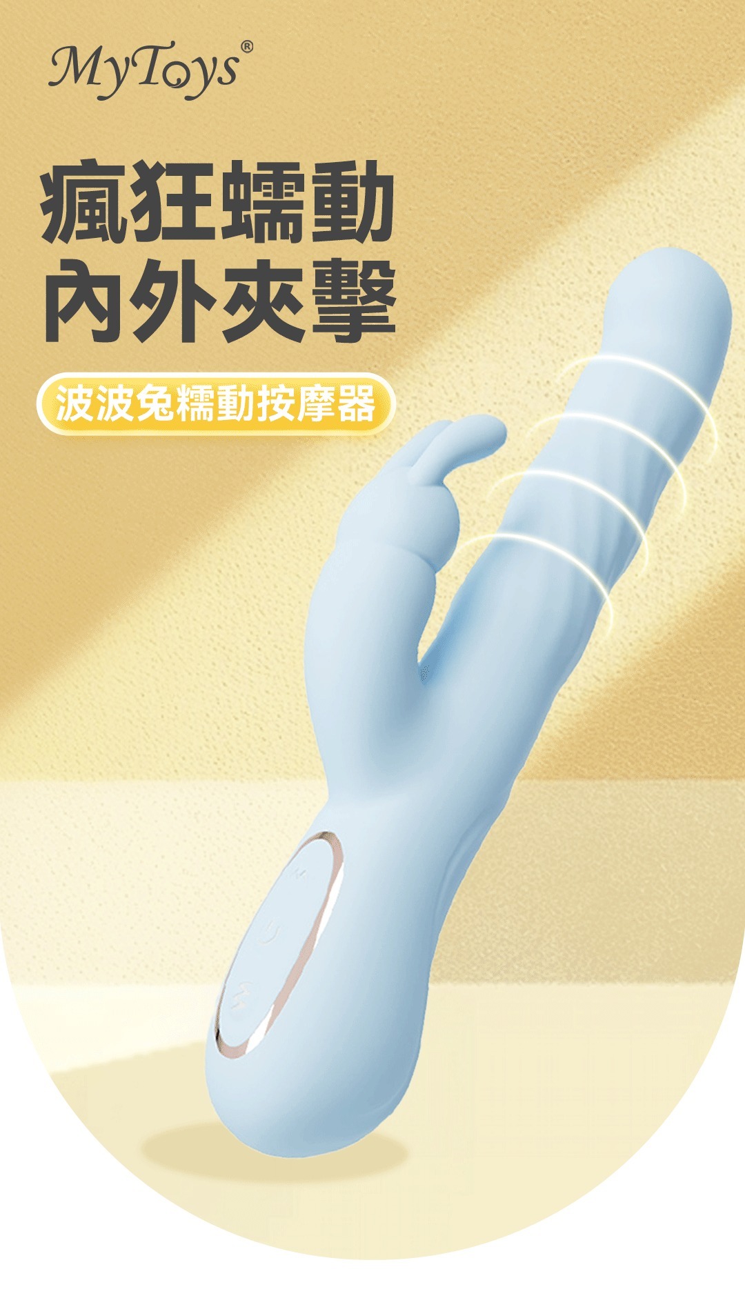 MyToys｜MyWave 波波兔 雲白 蠕動+震動式電動按摩棒