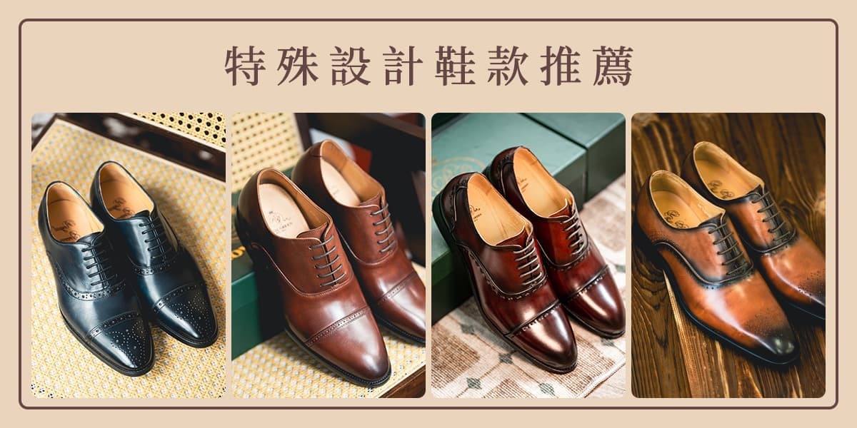 特殊設計牛津鞋
