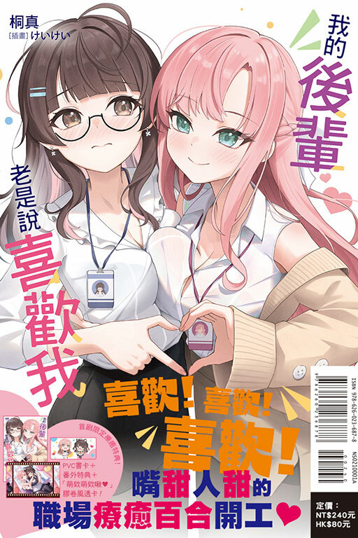 我的後輩老是說喜歡我 （首刷限定版）