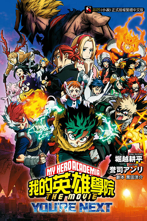 [我的英雄學院] THE MOVIE －YOU’RE NEXT－