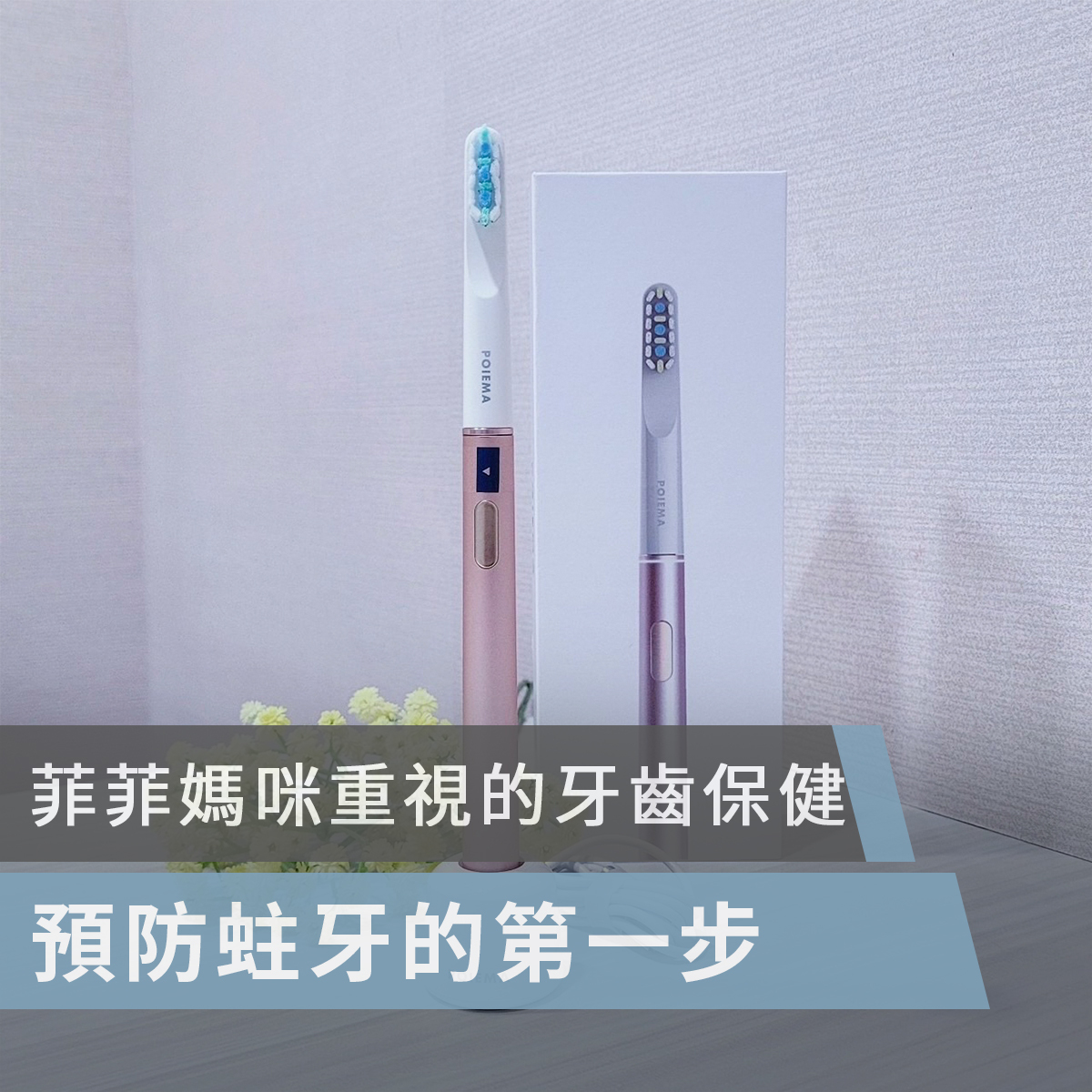 POIEMA,空氣清淨機,空氣淨化器,空氣清新機,淨水器,冷熱淨水器,DrinkUP,高CP, CP值,音波電動牙刷,電動牙刷,音波震動清潔,溫和護齦,旅行電動牙刷,輕巧便攜,最高續航60天,懸浮馬達,每分鐘32,000轉,3段清潔模式,智能震動刷牙提醒設計,想入菲菲×哲哲稱奇,evelyn