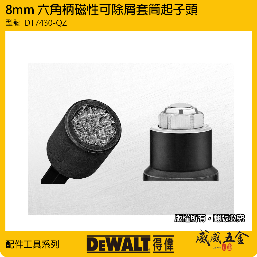 DEWALT 美國 得偉｜8mm 磁性可除屑套筒起子頭套筒 六角柄磁鐵套筒 磁性起子頭｜DT7430-QZ