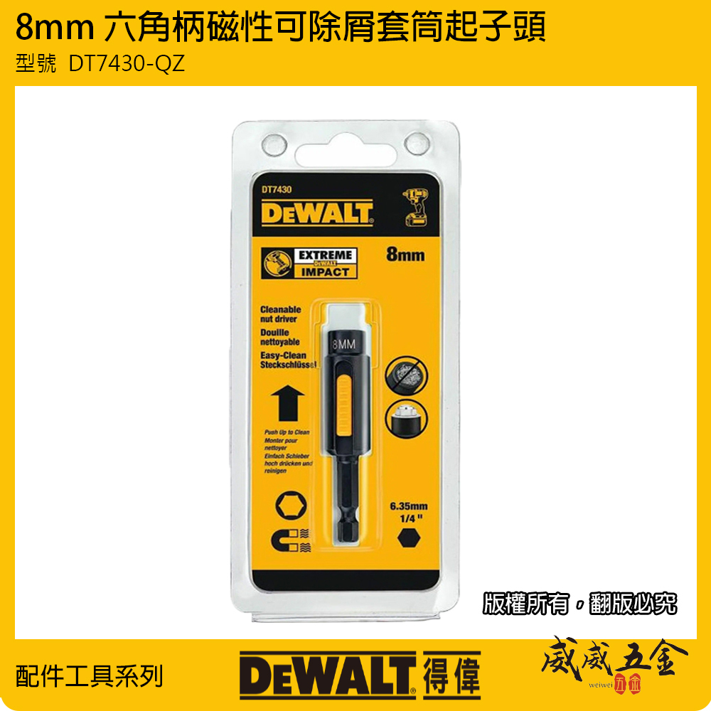 DEWALT 美國 得偉｜8mm 磁性可除屑套筒起子頭套筒 六角柄磁鐵套筒 磁性起子頭｜DT7430-QZ