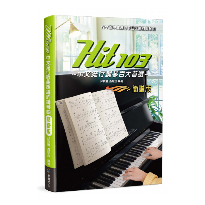 鋼琴譜 812974 Hit103中文流行鋼琴百大首選 簡譜版