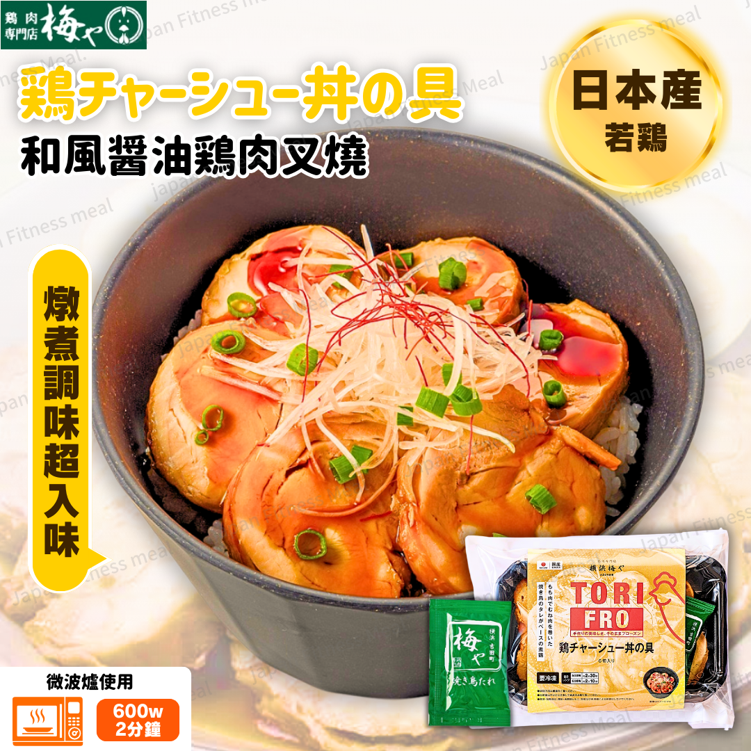 🐣NEW 橫濱百年老店🐣 和風醬油鶏肉叉燒 ( 約150g)