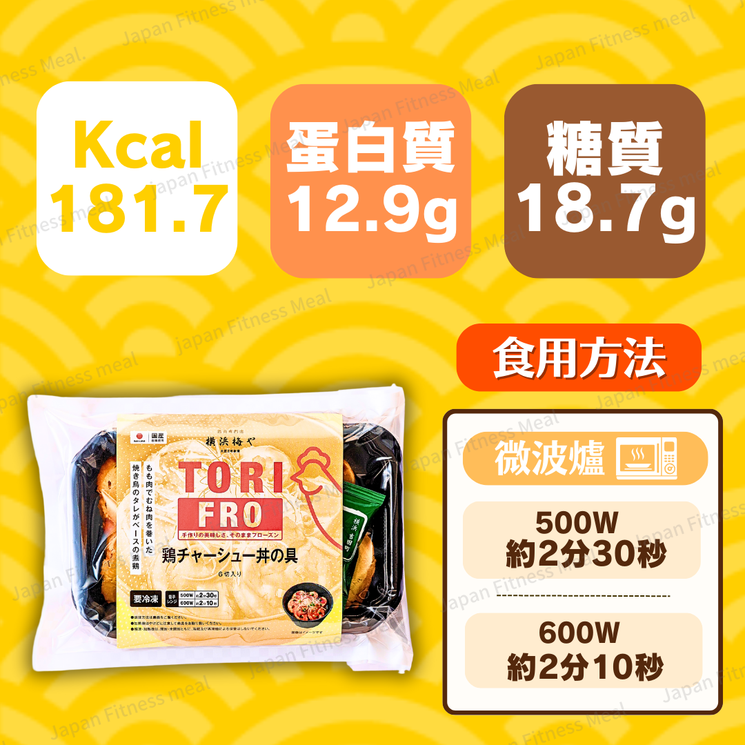 🐣NEW 橫濱百年老店🐣 和風醬油鶏肉叉燒 ( 約150g)