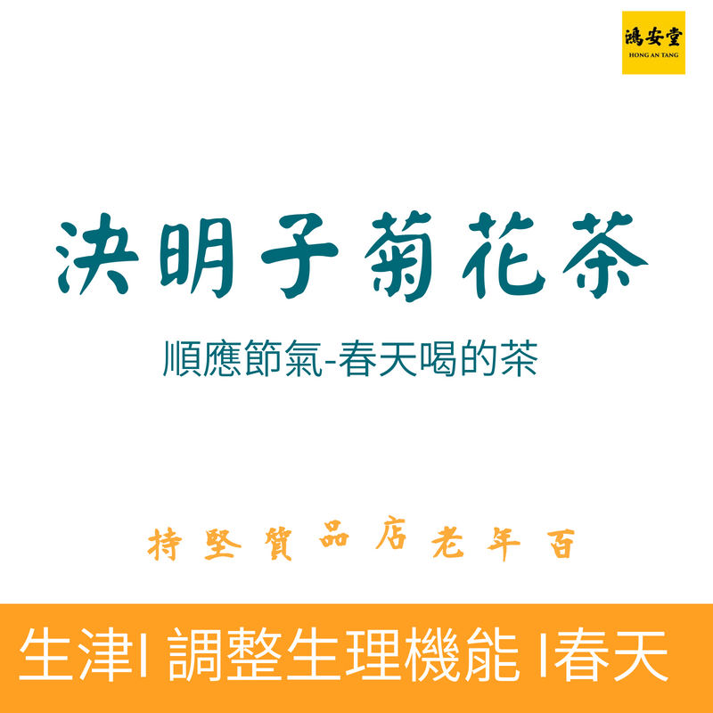 決明子菊花茶(春天專用養生茶)