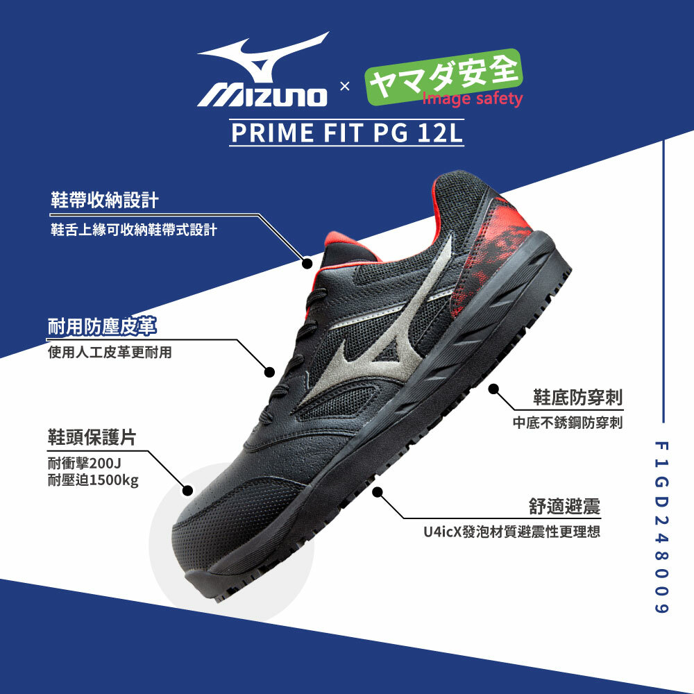 PRIME FIT PG 12L 美津濃安全鞋「黑紅色」F1GD248009