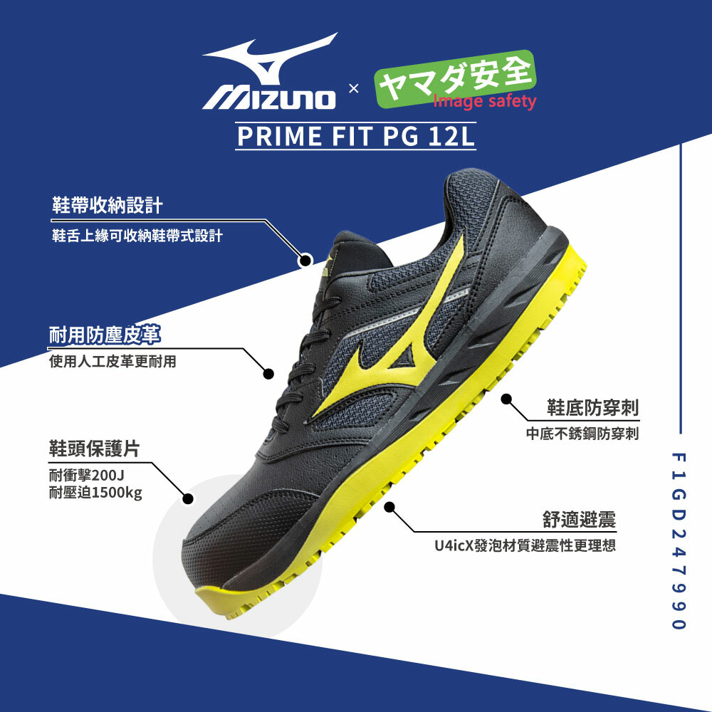 PRIME FIT PG 12L 美津濃安全鞋「黑黃色」F1GD247990