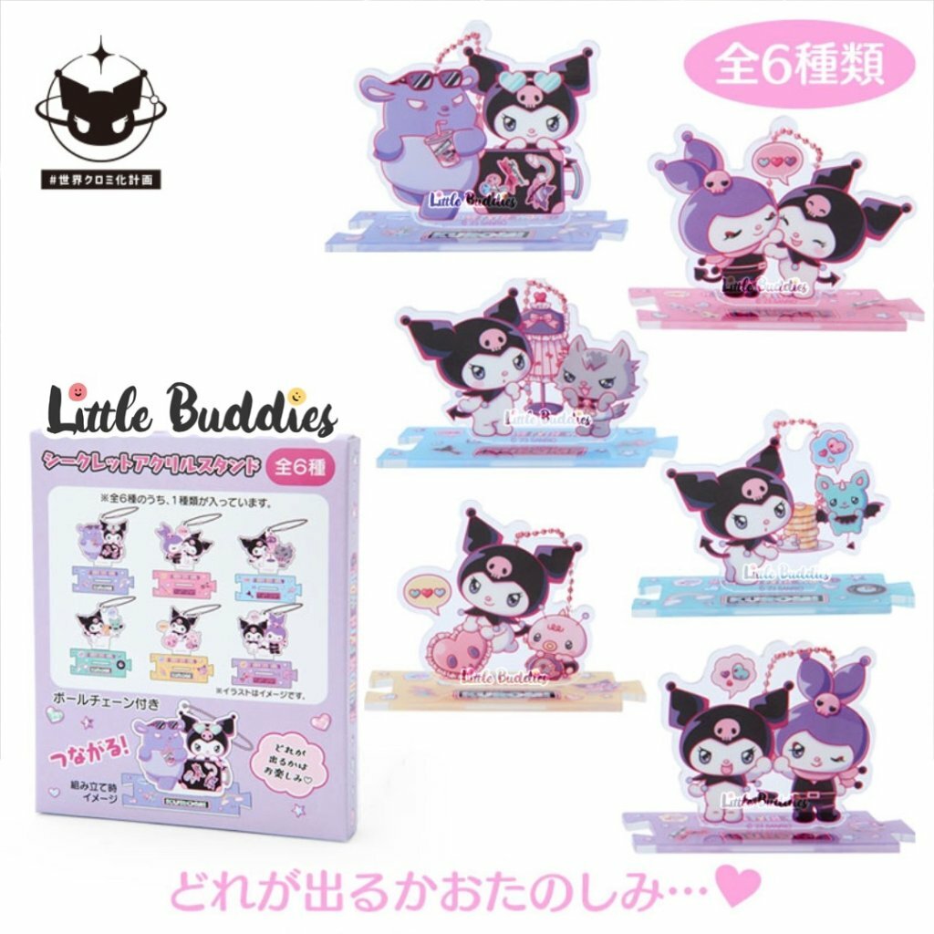 日版Kuromi 世界化計畫系列 亞加力立牌匙扣 盲盒