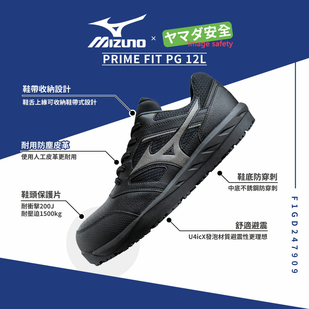 PRIME FIT PG 12L 美津濃安全鞋「黑色」F1GD247909
