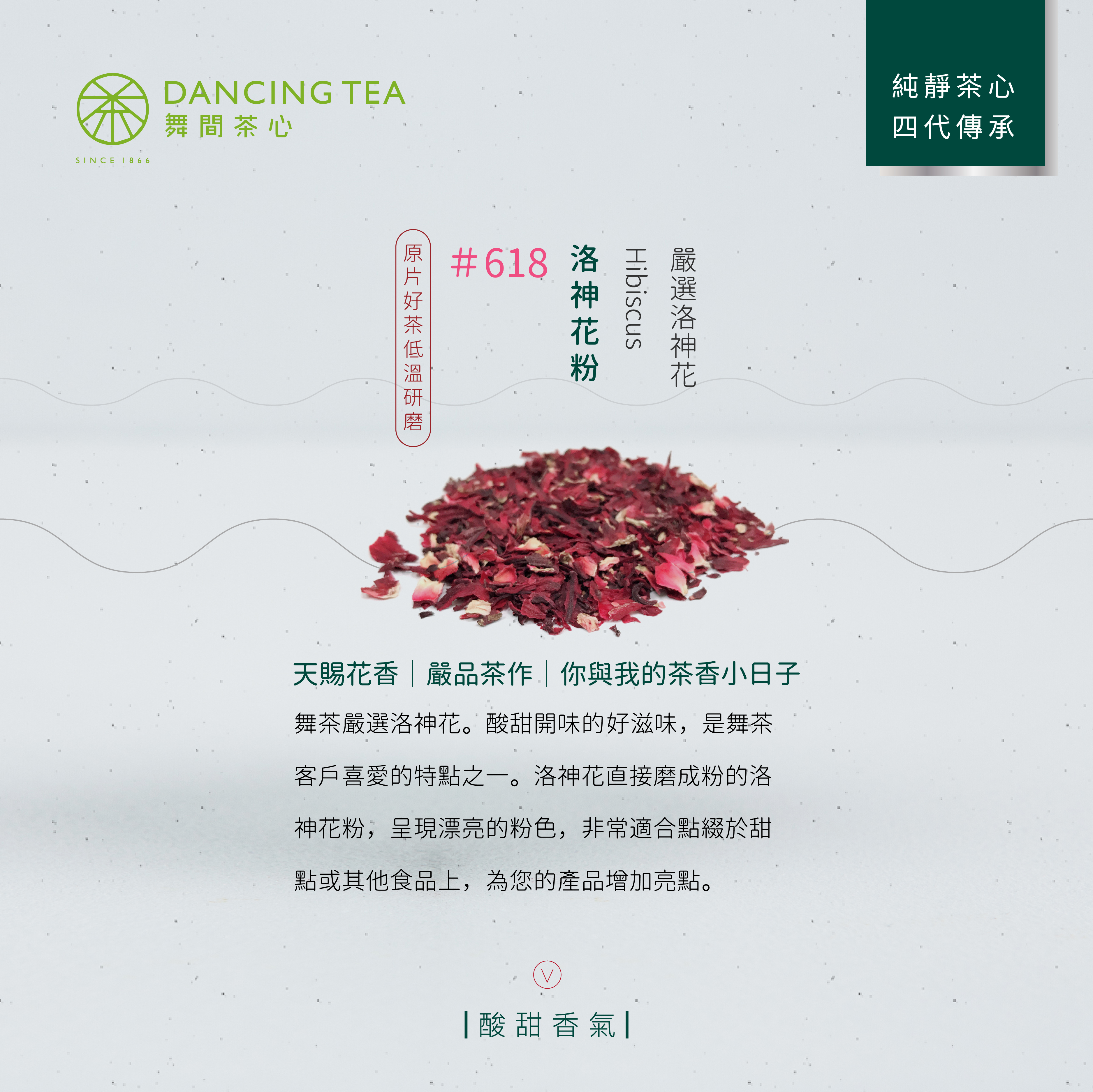 舞間茶心洛神花粉50g