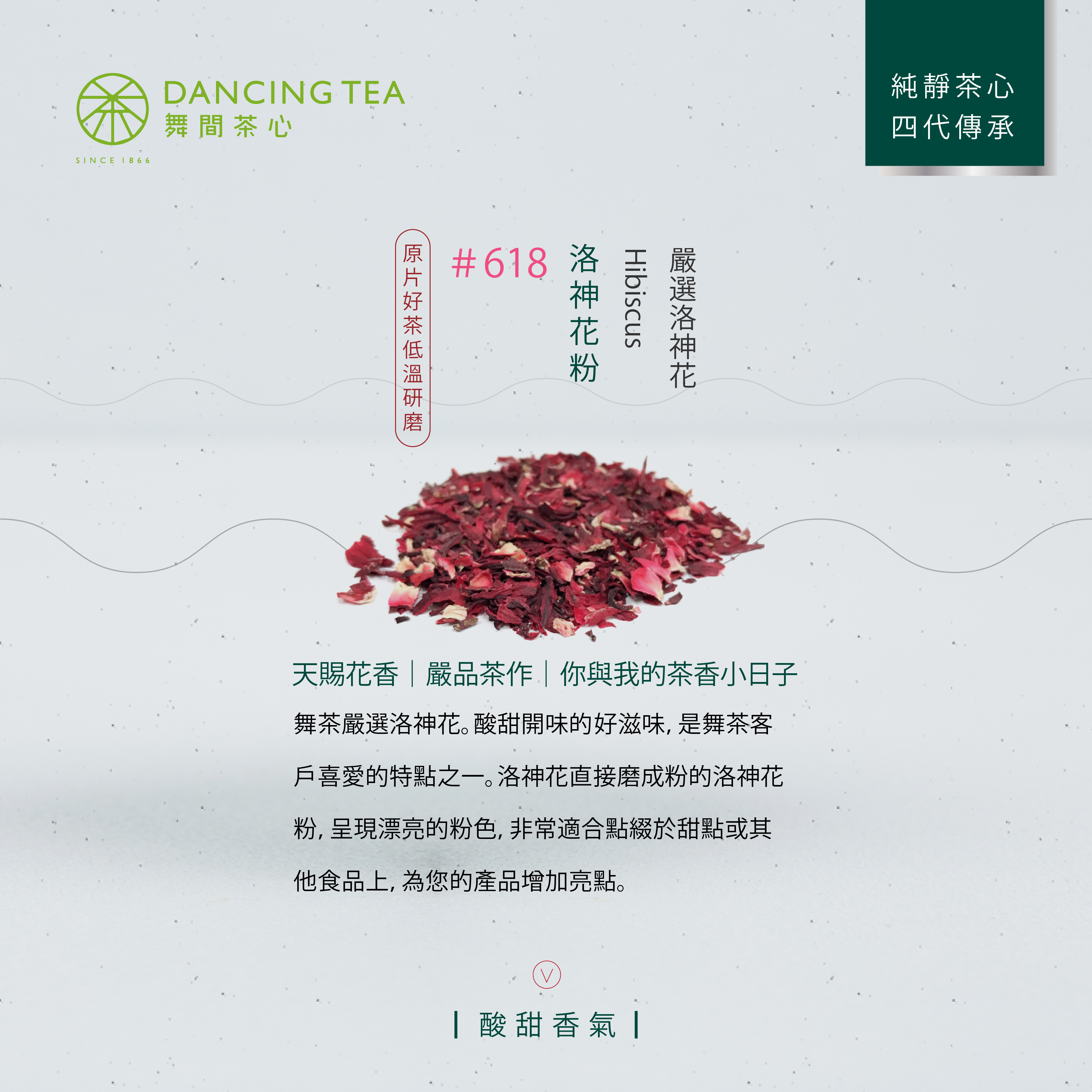 舞間茶心洛神花粉1公斤