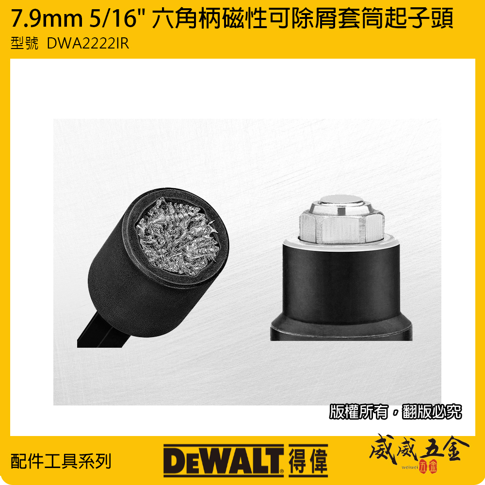 DEWALT 美國 得偉｜7.9mm｜5/16"磁性可除屑套筒起子頭套筒 六角柄磁鐵套筒｜DWA2222IR