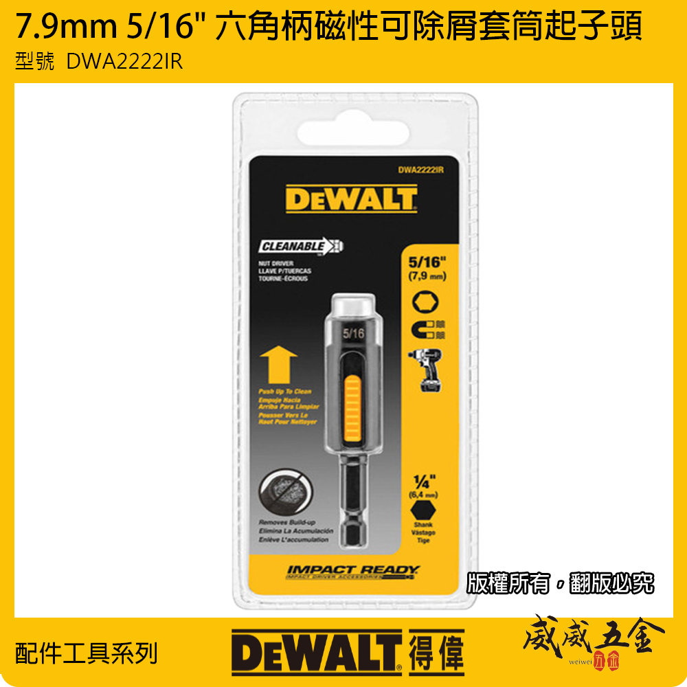 DEWALT 美國 得偉｜7.9mm｜5/16"磁性可除屑套筒起子頭套筒 六角柄磁鐵套筒｜DWA2222IR