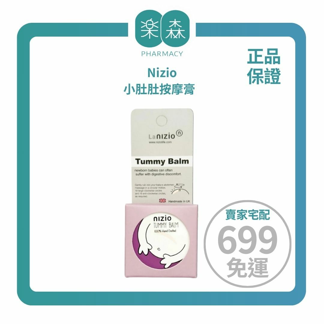 【樂森藥局】NIZIO 小肚肚按摩膏 25ml (有效:27/09)