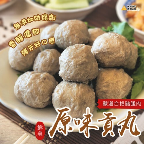 嘉楠原味貢丸/香菇/芋泥