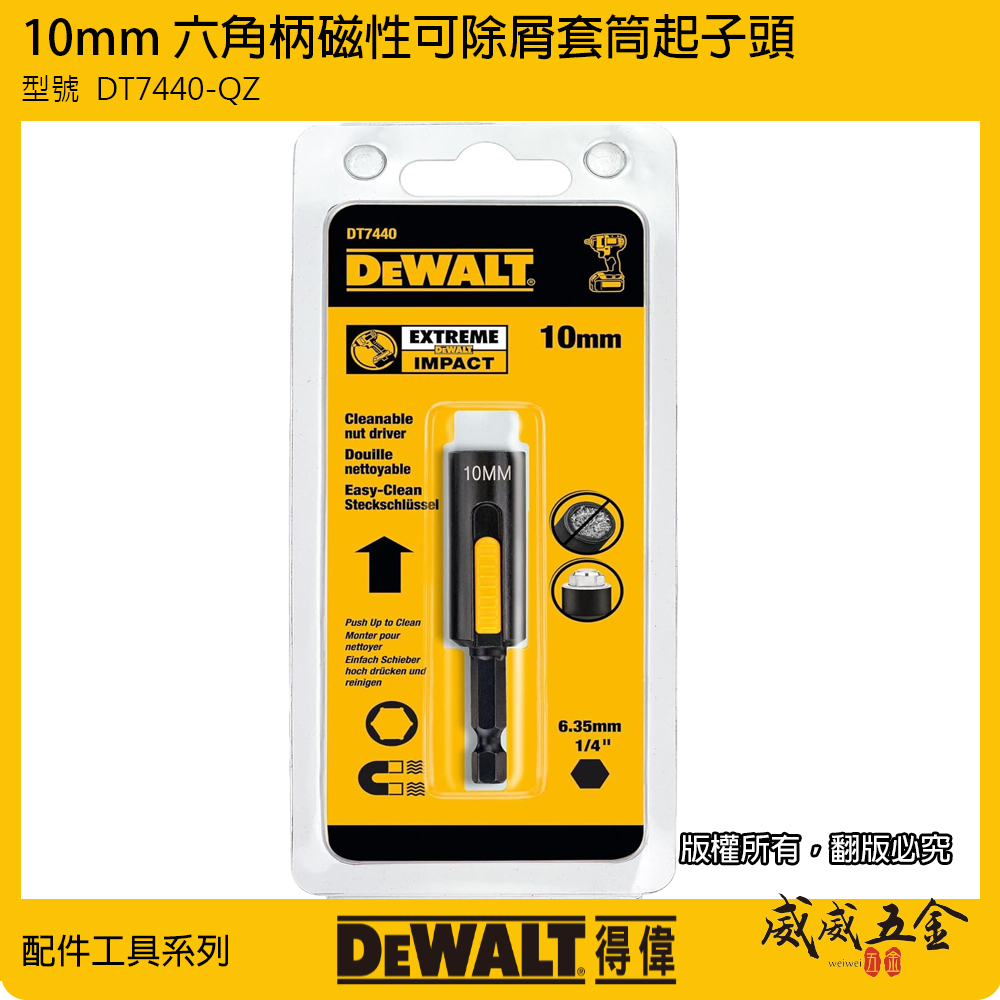 DEWALT 美國 得偉｜10mm 磁性可除屑套筒起子頭套筒 六角柄磁鐵套筒 磁性起子頭｜DT7440-QZ