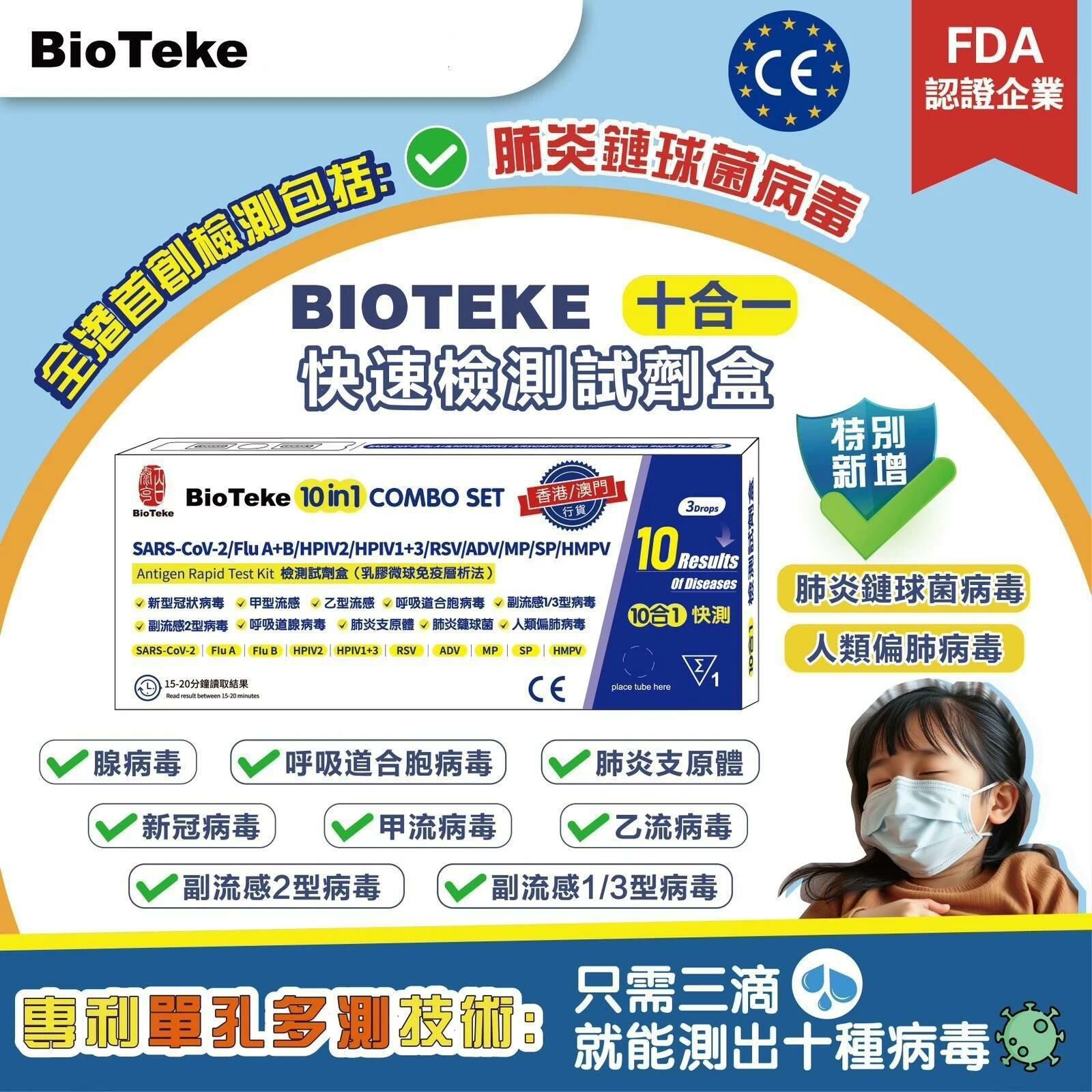 Bioteke 10 in 1 快測（一套10盒）