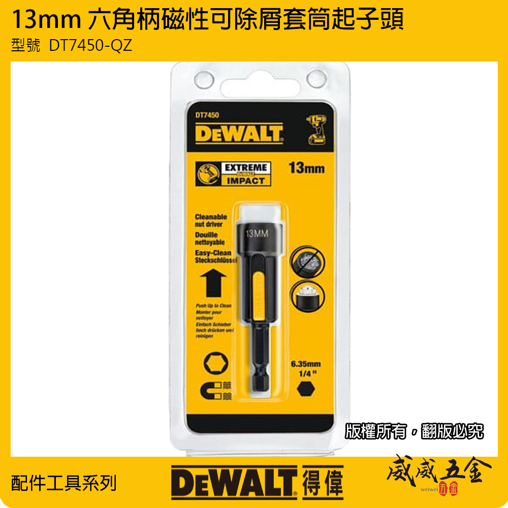 DEWALT 美國 得偉｜13mm 磁性可除屑套筒起子頭套筒 六角柄磁鐵套筒 磁性起子頭｜DT7450-QZ