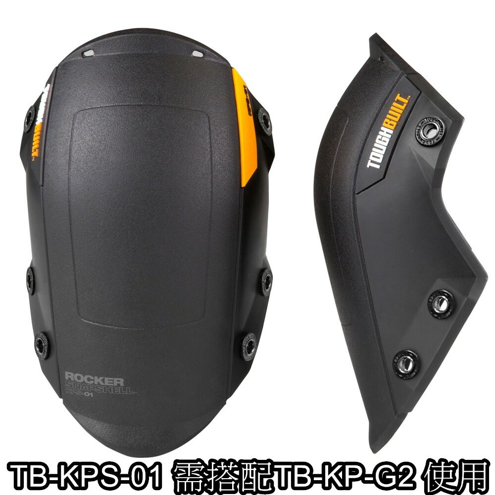 TOUGHBUILT 護膝G2堅硬外蓋 TB-KPS-01