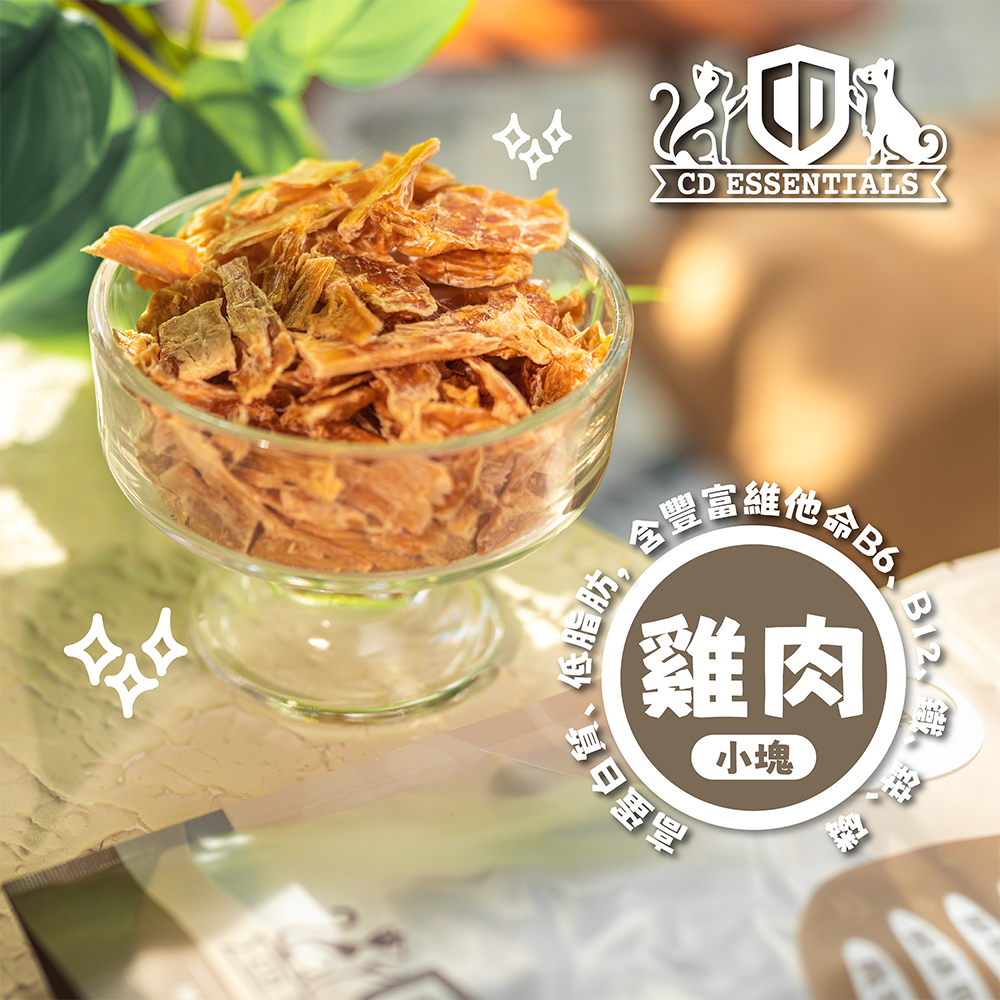 CD Essentials 寵物零食 – 風乾雞肉50g 小塊 【中國】（精選系列）