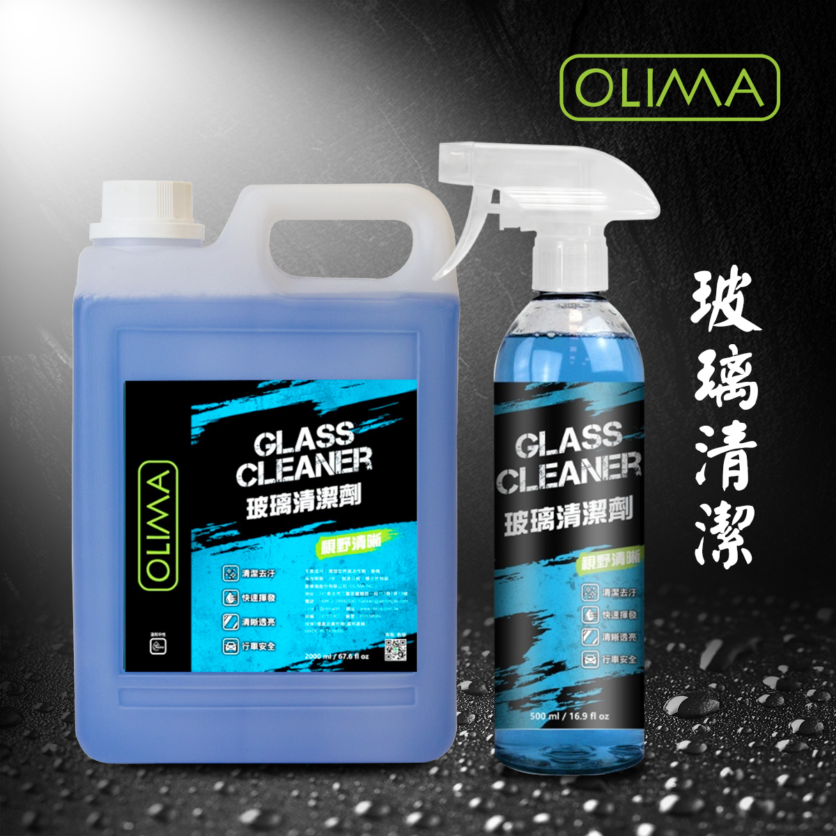 OLIMA玻璃清潔劑
