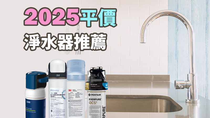 2025最新平價淨水器推薦