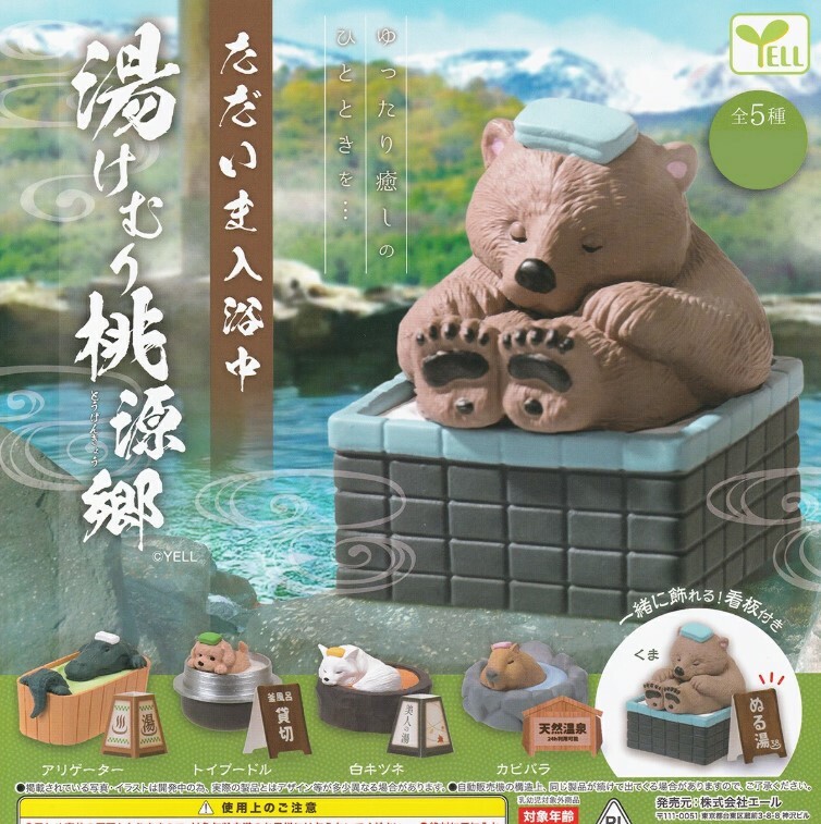 YELL 代理版 扭蛋 動物入浴中 桃源鄉之旅 隨機出貨