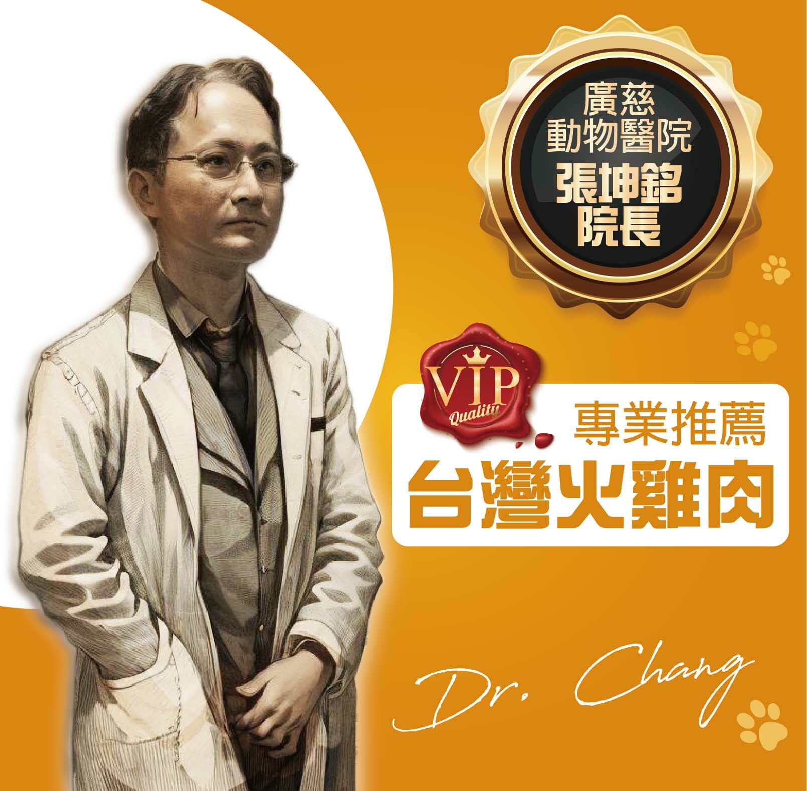 廣慈動物醫院 張坤銘院長,專業推薦台灣火雞肉可做為毛孩過敏食用肉品,對牛肉雞肉過敏的毛孩建議食用_極鮮火雞胸凍乾_爆能火G_趕食髦