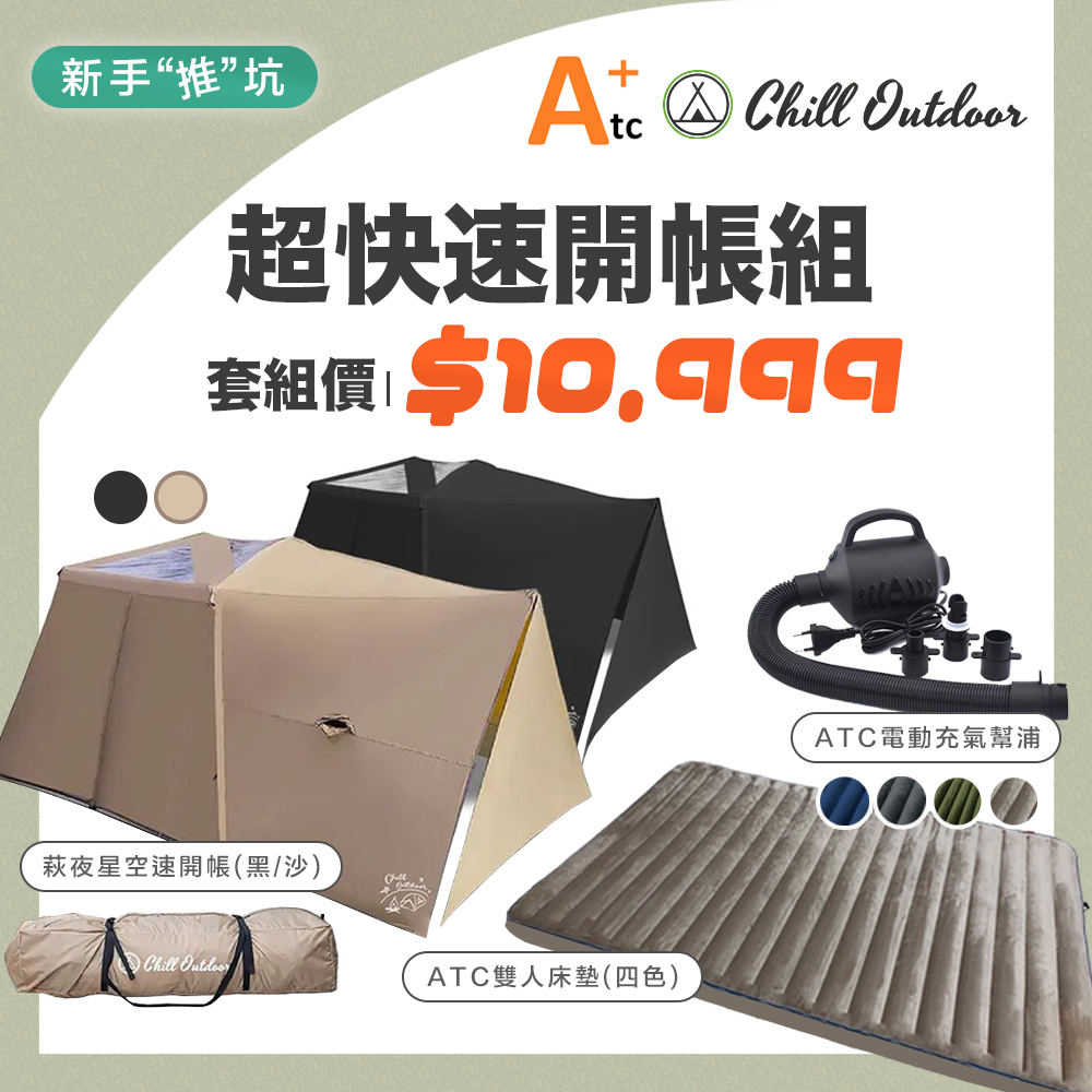 超值帳篷組 萩夜星空速開帳+ATC雙人床+ATC電動充氣幫浦 [ Chill Outdoor , ATC ]