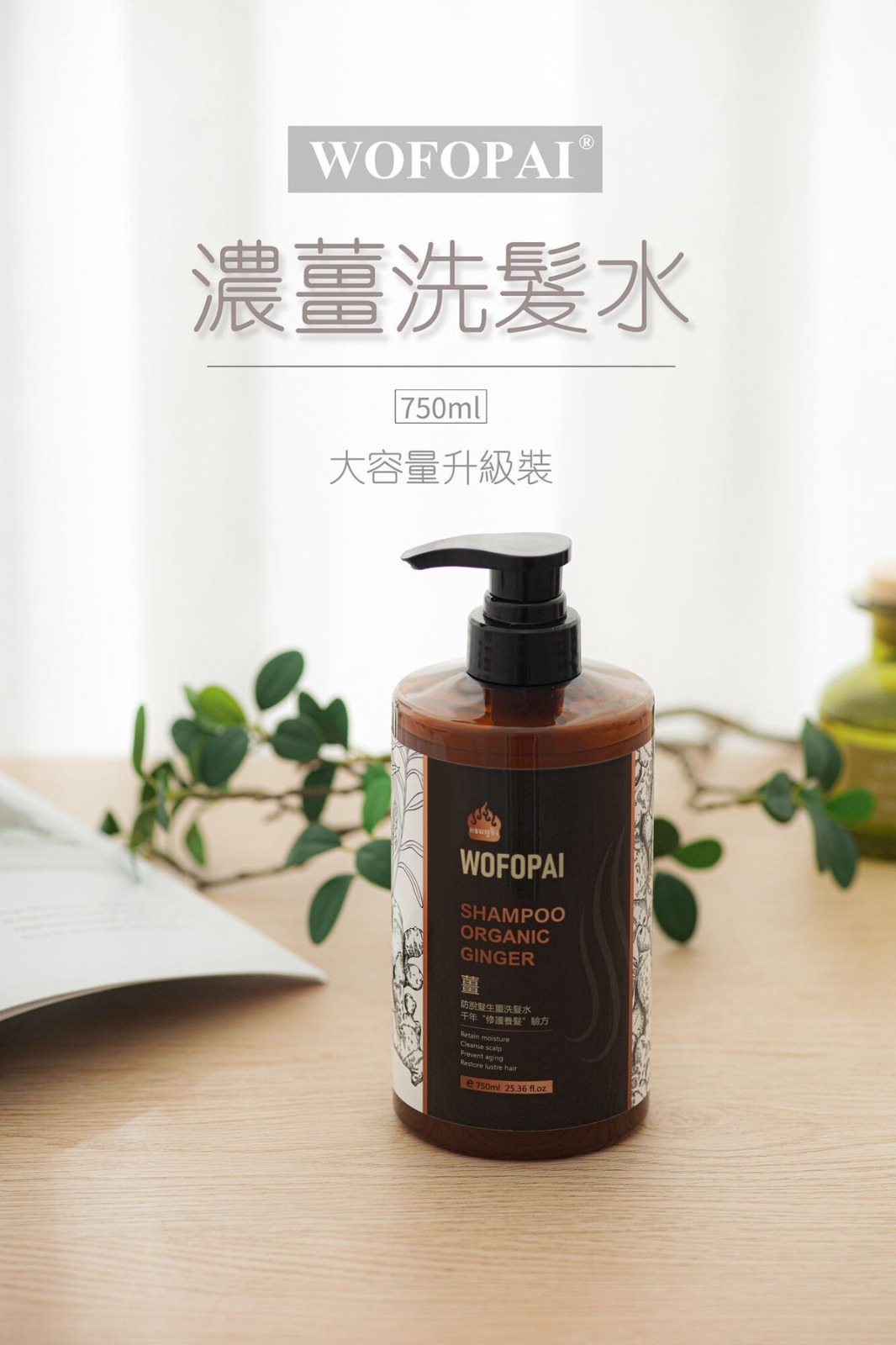 (2141)泰國WOFOPAI艾草濃薑洗髮露750ML