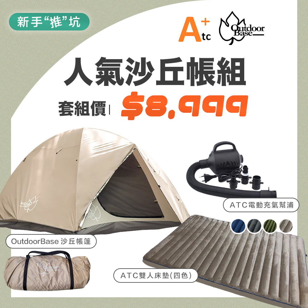 超值帳篷組 沙丘帳篷+ATC雙人床墊+ATC電動充氣幫浦 [ OutdoorBase , ATC ]