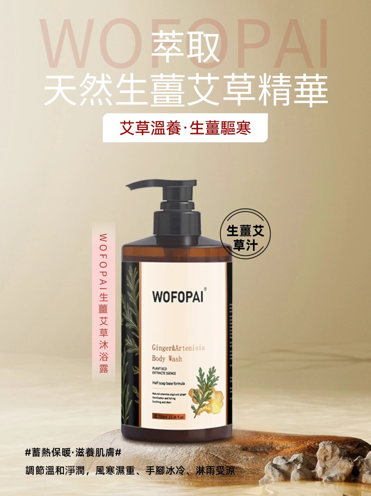 (2143)WOFOPAI生薑艾草沐浴露750ml