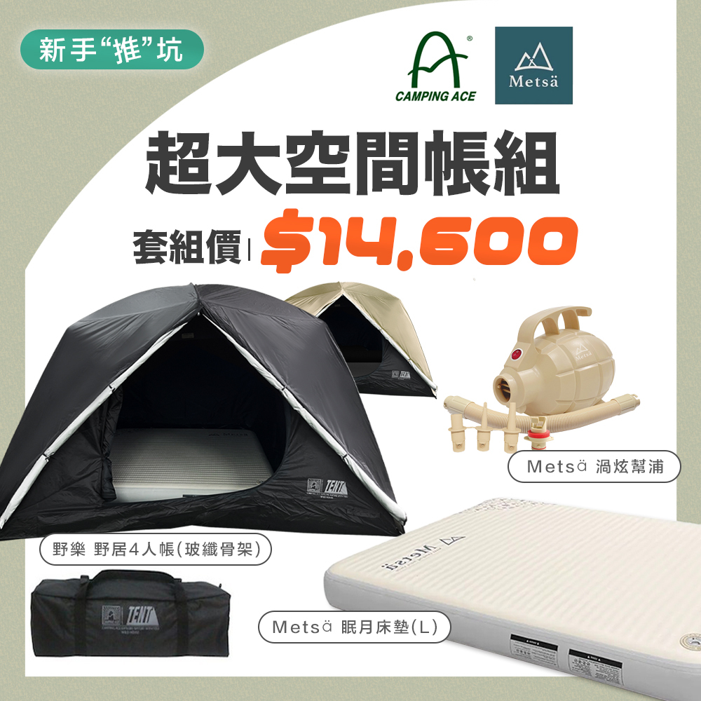 超值帳篷組 野居4人帳+眠月床墊(L)+渦炫幫浦 [ 野樂 , Metsä ]