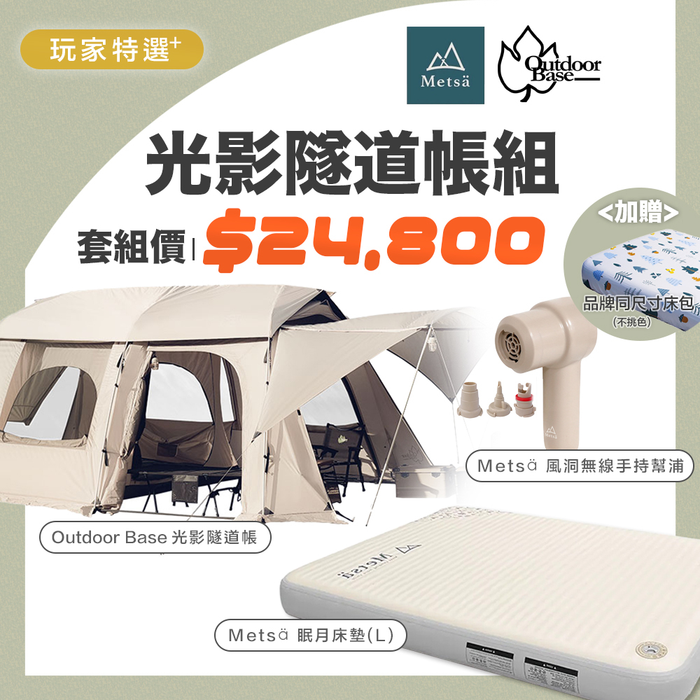 超值帳篷組 光影隧道帳+眠月帳篷(L)+風洞無線手持幫浦 (再贈品牌床包)