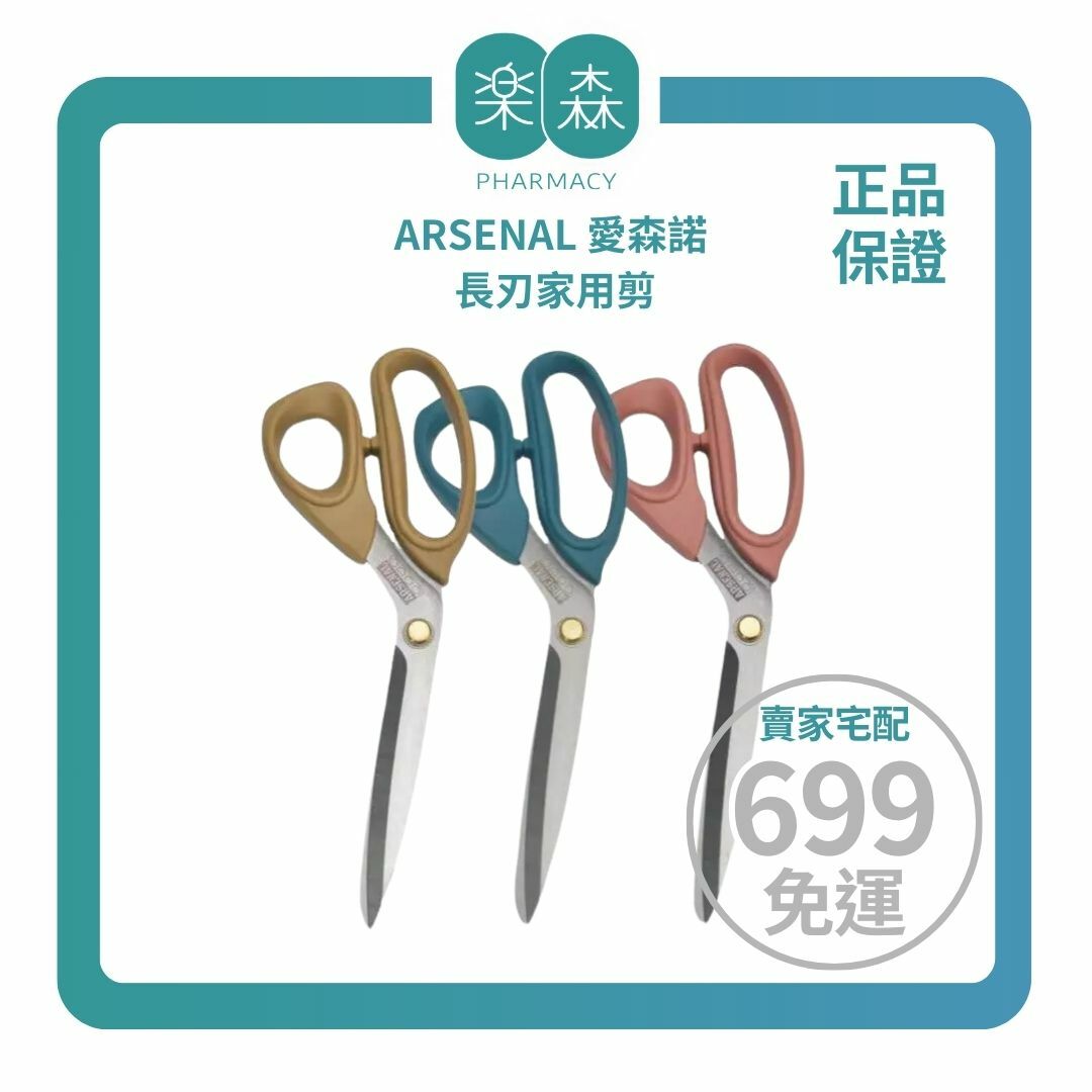 【樂森藥局】ARSENAL 愛森諾 長刃家用剪(全身日本不鏽鋼製) 三色可選