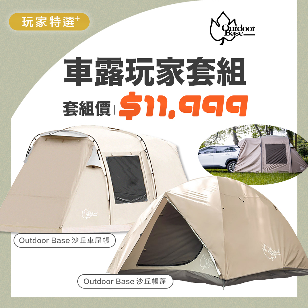 超值帳篷組 沙丘車尾帳+沙丘帳篷 [ OutdoorBase ]