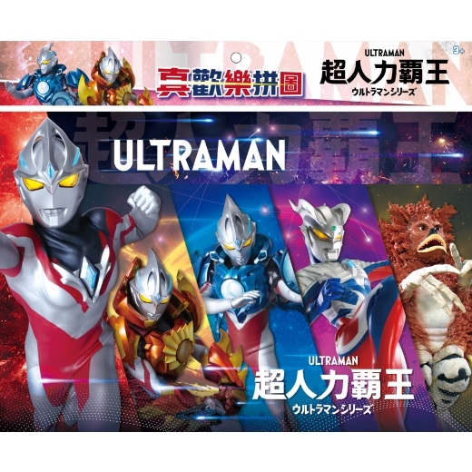 《 超人力霸王 》 超人力霸王 真歡樂拼圖(F)