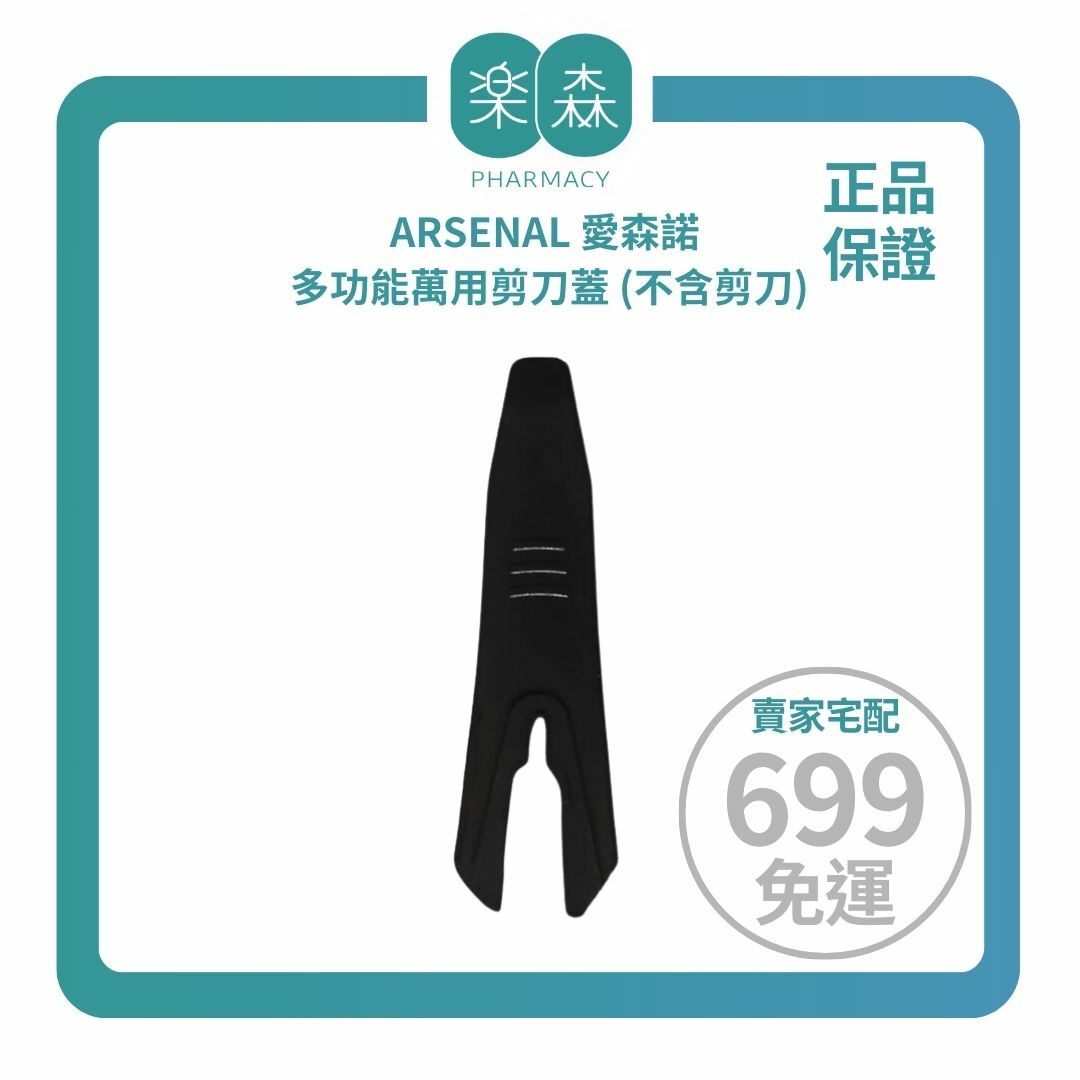 【樂森藥局】〔配件賣場〕ARSENAL 愛森諾剪刀蓋、適用多功能萬用剪 (不含剪刀)