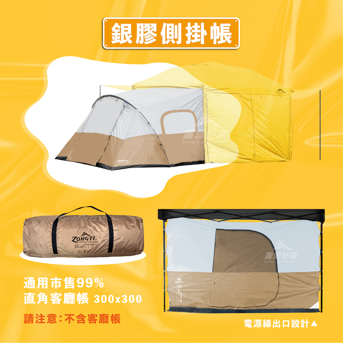 【ZONGTI】客廳延伸側掛帳/專用黑膠外帳 (不含客廳帳) ZBCGT3025