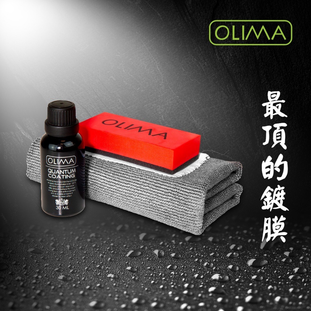 OLIMA 量子鍍膜 2劑合一 最高階的複合型聚矽氮氧烷