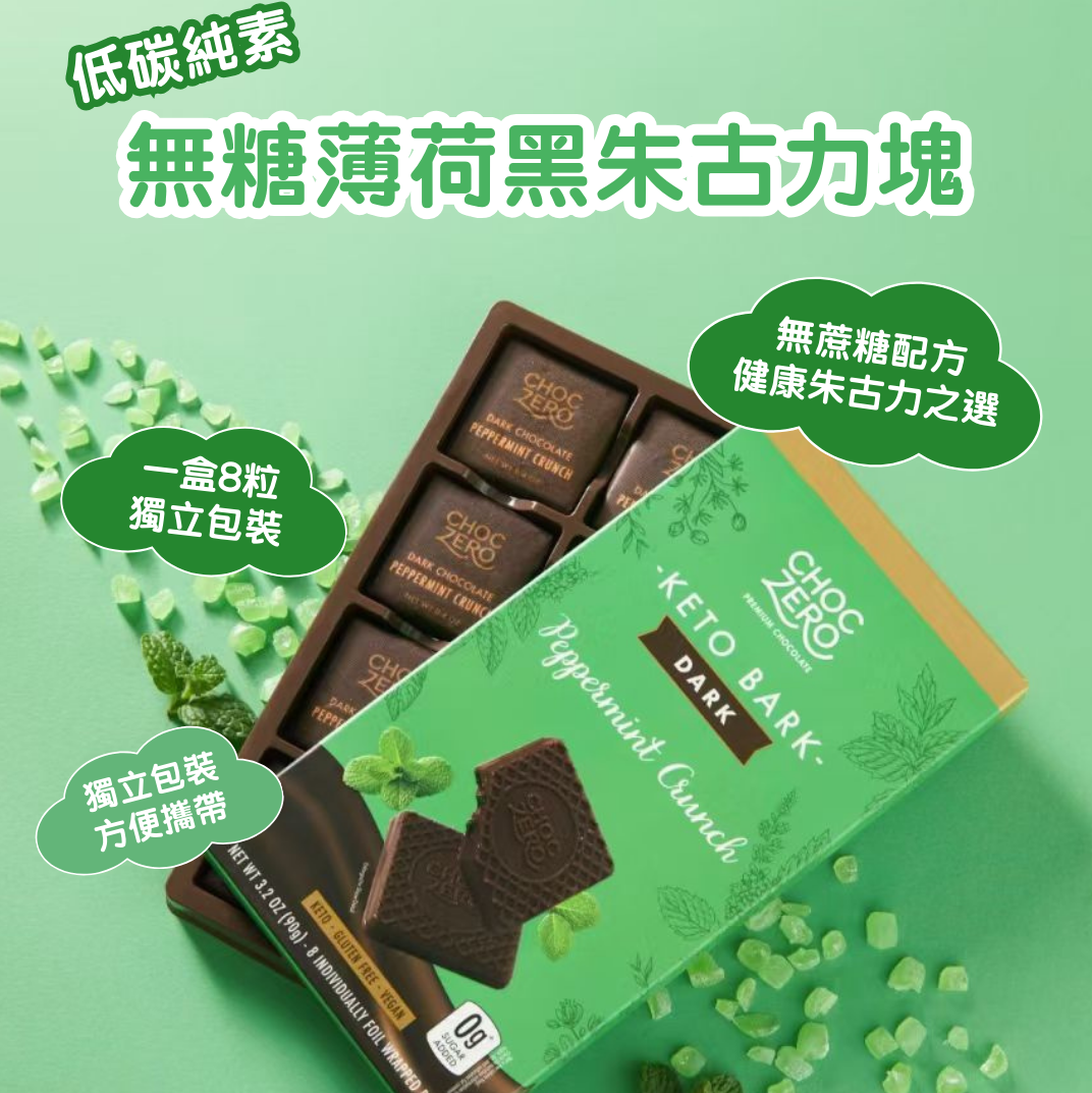 [盒裝]  Choczero 純素無糖薄荷脆脆 黑朱古力塊 90g