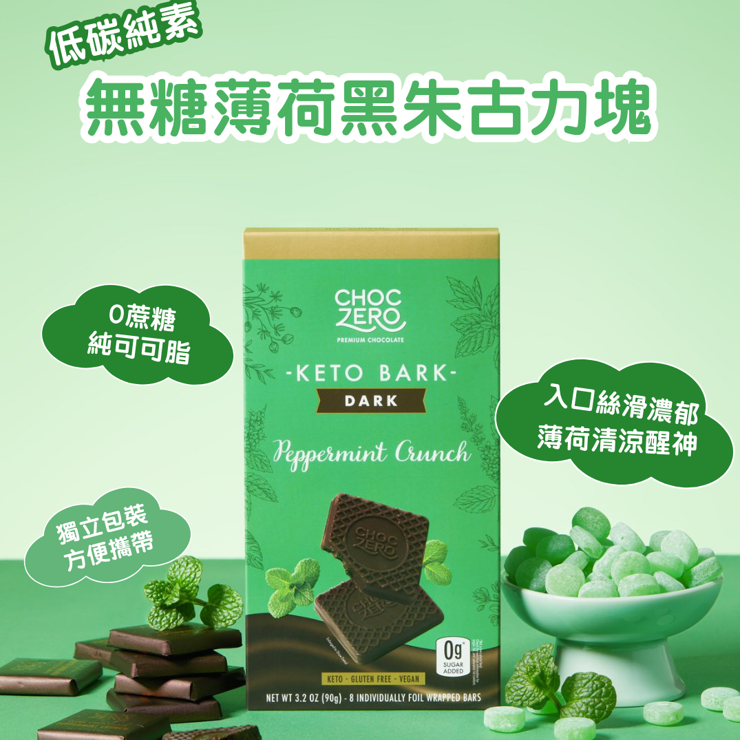 [盒裝]  Choczero 純素無糖薄荷脆脆 黑朱古力塊 90g