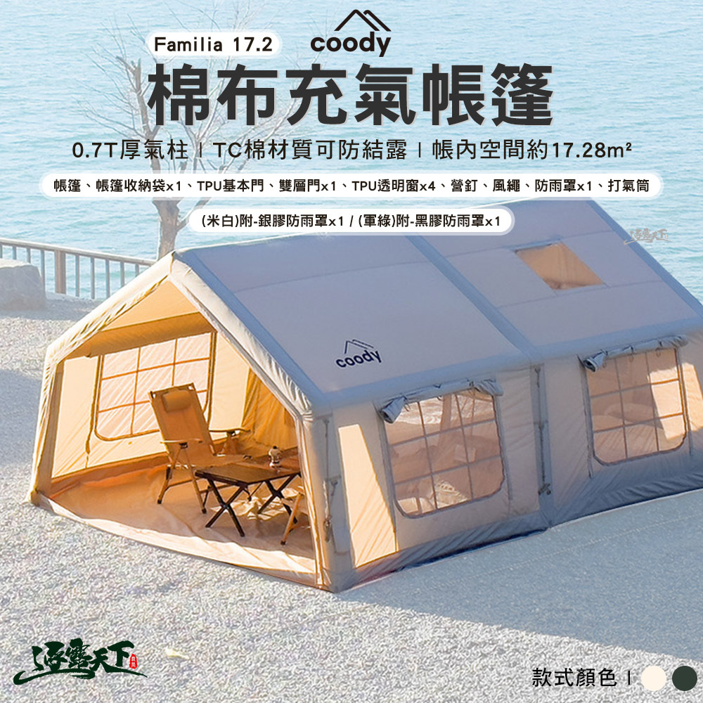 Coody Familia 17.2 棉布充氣帳篷